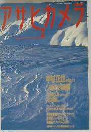 アサヒカメラ　昭和６３年2月号