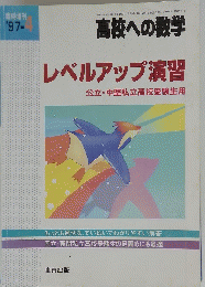 高校への数学　1997年4月号　レベルアップ演習　