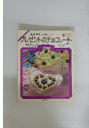 プレゼントのチョコレート　海藤ユキエ