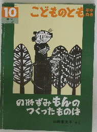  こどものとも　のねずみもんのつくったものは　2001年10月1日号