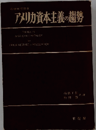 アメリカ資本主義の趨勢