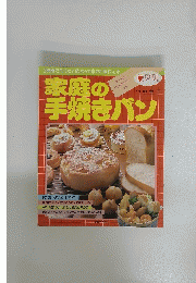 家庭の手焼きパン