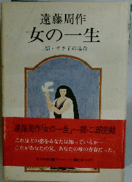 女の一生　二部・サチ子の場合
