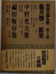 昭和文學全集　16