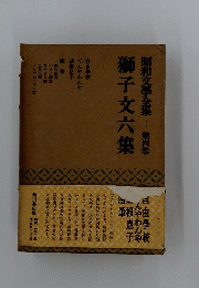 昭和文學全集　4