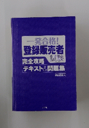 一発合格!登録販売者試験