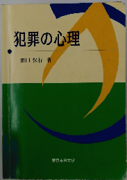犯罪の心理