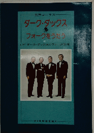 ダーク・ダックス　フォークをうたう