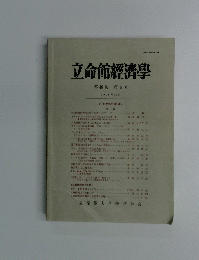 立命館經濟學　第48巻　第5号
