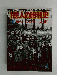 1億人の昭和史　11　昭和への道種大正