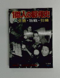 1億人の昭和史　４空襲・敗戦・引揚　1975-9