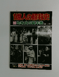 1億人の昭和史 15　1977年9月号　昭和史写真年表　元年～51年