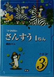 さんすう1ねん　教料ドリル　１・２・３がつ　３がつき
