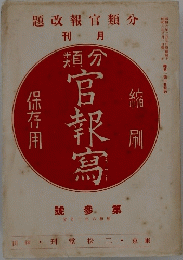 分類官報改題　分類官報寫　1931年3月号　　