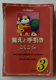 答えと手引き　こくご2年