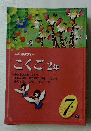 こくご2年　7月　東