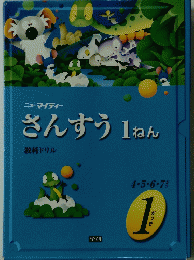 ニューマイティー　さんすう1ねん　教料ドリル