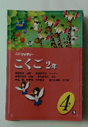 こくご 2年　4月号　東