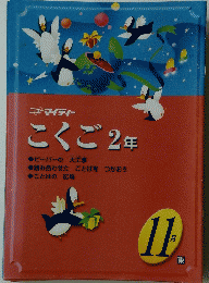 ニューマイティー　こくご2年　11月　東