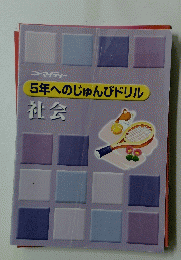 5年へのじゅんびドリル　社会