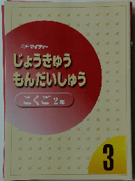 じょうきゅうもんだいしゅう　こくご2年　3