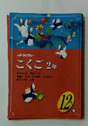 こくご　2年　12月号　東