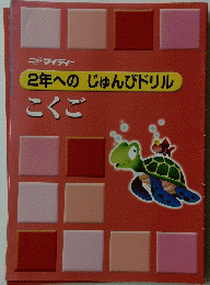 ニューマイティー 2年へのじゅんびドリル　こくご