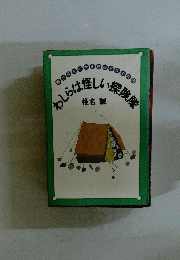 わしは楽しい探険隊