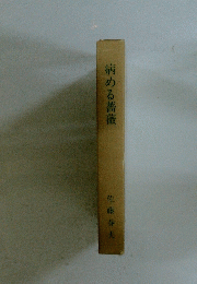 病める薔薇