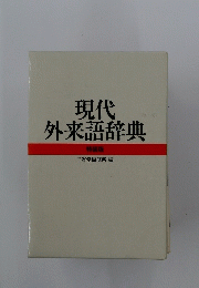 現代外来語辞典