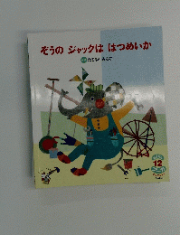 ぞうのジャックははつめいか　12