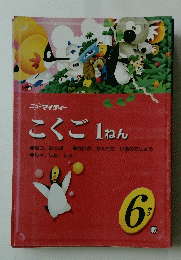 こくご1ねん　6がつ
