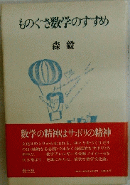 ものぐさ数学のすすめ