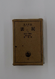 法・民　2