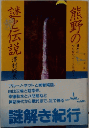 熊野の謎と伝説