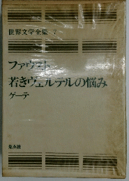 世界文学全集 7　ファウスト若きウェルテルの悩み