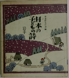 日本の子どもの時　岩手