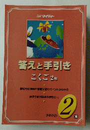 答えと手引き　こくご2年　2
