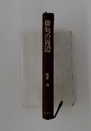 俳句の周辺