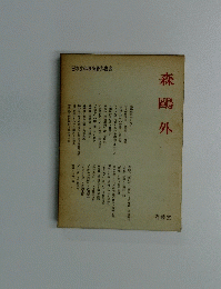 森鳴外　日本文学研究資料叢書