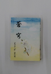 蒼穹　益子喜八郎語録選