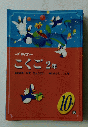 ニューマイティー こくご 2年　10月