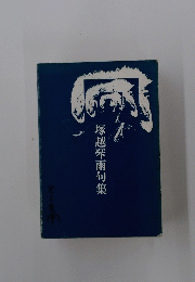 塚越琴雨句集