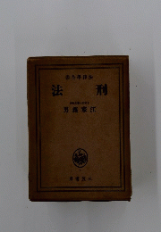 刑法