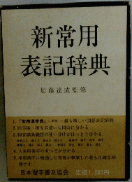 新常用表記辞典