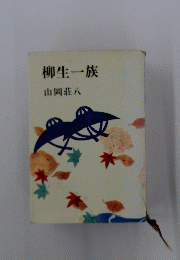 柳生一族