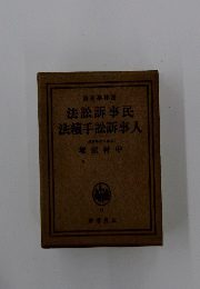 民事訴訟法　人事訴訟手續法