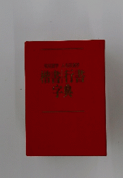 楷書・行書字典
