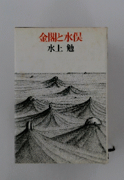 金閣と水俣
