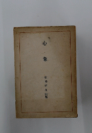 心象　安田章生歌集
